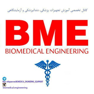 Logo of telegram channel biomedical_engineering_equipment — Biomedical Engineering