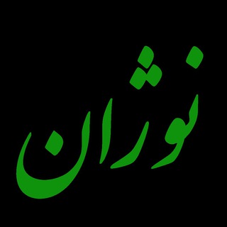 لوگوی کانال تلگرام bionozhan — کانال علمی - خبری شرکت دانش بنیان کشت کار گستر نوژان