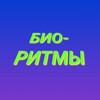 Логотип телеграм канала @bioritmy — Био-ритмы🌏