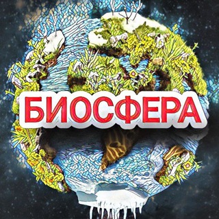 Логотип телеграм канала @biosfera_mira — БИОСФЕРА 🌎 Природа | Животные 🌖