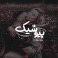 Logo saluran telegram bioshick — [ بیـو شـیك ]