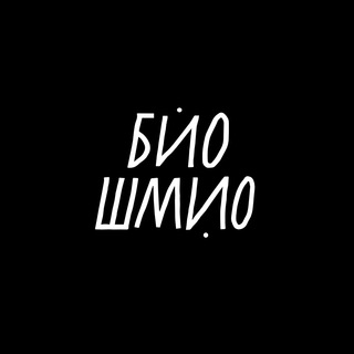 Логотип телеграм канала @bioshmiobar — БИО ШМИО
