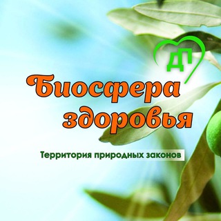 Логотип телеграм канала @biosphere_health — Биосфера Здоровья!