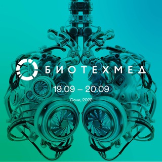Логотип телеграм канала @biotechmedforum — БИОТЕХМЕД