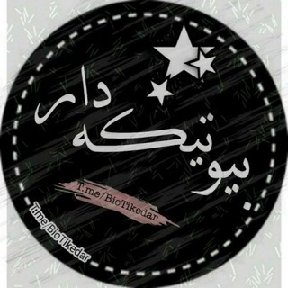 لوگوی کانال تلگرام biotikedar — 𝓑𝓲𝓸𝓣𝓲𝓴𝓮𝓓𝓪𝓻 | بیو تیکـہ בار
