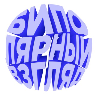 Логотип телеграм канала @bipolarview — Биполярный взгляд