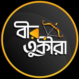 Telegram channel বীর তুর্কীরা logo