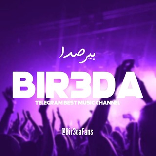 لوگوی کانال تلگرام bir3dafans — بیرصدا | ریمیکس آهنگ جدید