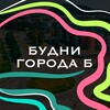 Логотип телеграм канала @bir_today — Будни города Б