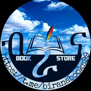 የቴሌግራም ቻናል አርማ biranabooks99 — ብራና BOOKSTORE