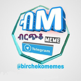 የቴሌግራም ቻናል አርማ birchekomeme — ብርጭቆ [high school ] MEMES