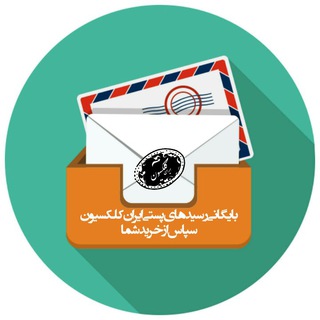 لوگوی کانال تلگرام bircollection — بایگانی پستی | ایران کلکسیون