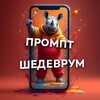 Telegram channel 🖌️🎨ПРОМТ ШЕДЕВРУМ🖌️🎨 logo