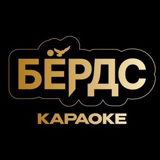 Логотип телеграм канала @birds_karaoke — БЕРДС Караоке