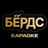Логотип телеграм канала @birds_karaoke — БЕРДС Караоке