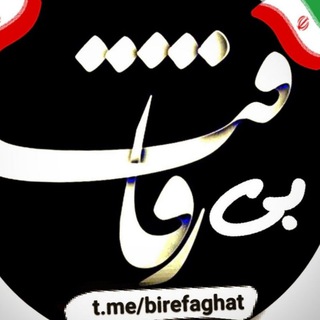 لوگوی کانال تلگرام birefaghat — بی رفاقت🚫تکست،غمگین