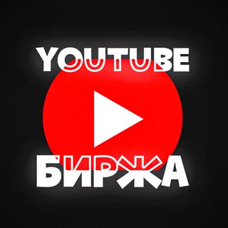 Логотип телеграм канала @birgayoutube — YouTube Биржа | Объявления