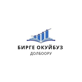 Telegram каналынын логотиби birge_okuybuz — "Бирге окуйбуз" долбоору📚