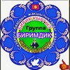 Логотип телеграм канала @birikkyrgyzkg — 🇰🇬БИРИМДИК🇰🇬 ☝️БИРИК КЫРГЫЗ☝️ЖЕТИ ОБЛАСТЬ ☝️