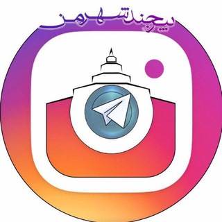 لوگوی کانال تلگرام birjand_my_city — بیرجند شهر من