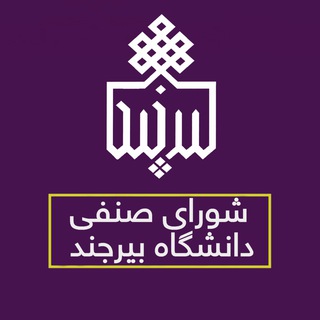 Logo saluran telegram birjand_senfi — شورای صنفی دانشجویان دانشگاه بیرجند