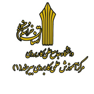 لوگوی کانال تلگرام birjand1_37135 — مرکز علمی کاربردی بیرجند 1