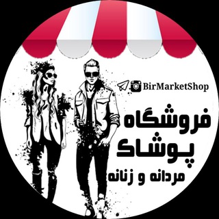 لوگوی کانال تلگرام birmarketshop — فروشگاه پوشاک👗👕👟