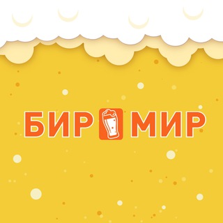Логотип телеграм канала @birmir_vrn — БИР МИР | Воронеж