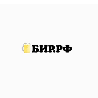 Логотип телеграм канала @birrf — Бир.рф