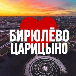 Логотип телеграм канала @birulevo_online — БИРЮЛЁВО | ЦАРИЦЫНО ОНЛАЙН