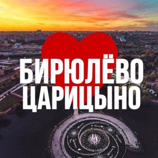 Логотип телеграм канала @birulevo_tsar_online — БИРЮЛЁВО | ЦАРИЦЫНО ОНЛАЙН