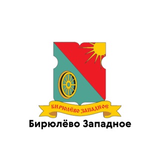 Логотип телеграм канала @birulovo_zapadnoe — Бирюлёво Западное