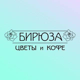 Логотип телеграм канала @biruza_krd — Бирюза Цветы Краснодар