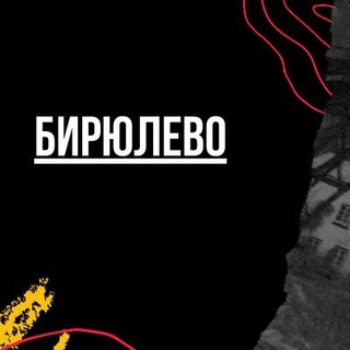 Логотип телеграм канала @biryulevomsk — Бирюлево