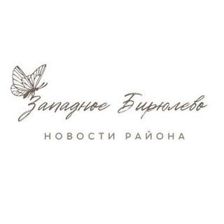 Логотип телеграм канала @biryulevozapad — Zападное Бирюлево