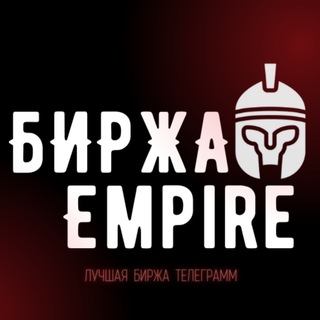 Логотип телеграм канала @birzha_kanalov_empire — Телеграм Биржа EMPIRE | Каналов, Рекламы