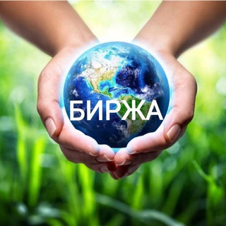 Логотип телеграм канала @birzha_prodam_kyplua — Биржа/продам/куплю