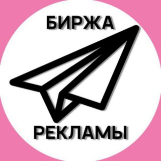 Логотип телеграм канала @birzha_reklamys — БИРЖА РЕКЛАМЫ 🚀