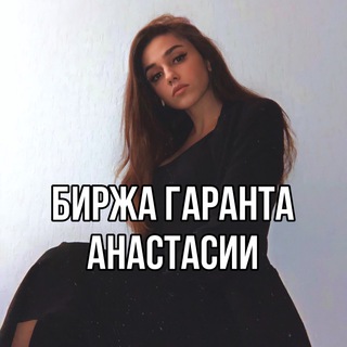 Логотип телеграм канала @birzha_telegrama — Биржа Гаранта Анастасии