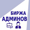 Логотип телеграм канала @birzhaadminov — Ищу админа | Ищу работу. Биржа админов. Степанов.