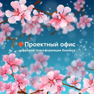 Логотип телеграм канала @bis_digital — ПРОЕКТНЫЙ ОФИС ЦИФРОВОЙ ТРАНСФОРМАЦИИ БИЗНЕСА