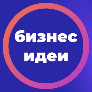 Логотип телеграм канала @bis_ideya — Бизнес идеи