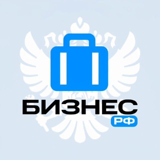 Логотип телеграм канала @bis_rf — Бизнес РФ