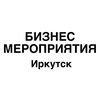 Логотип телеграм канала @bis_irkutsk — Бизнес мероприятия Иркутск