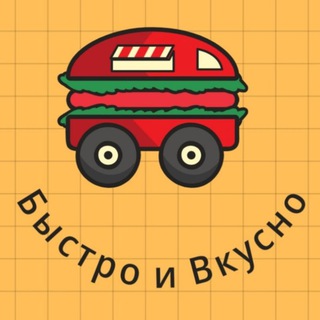 Логотип телеграм канала @bisandvkus — Быстро и Вкусно