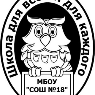Логотип телеграм канала @bischool18 — МБОУ "СОШ № 18" города Бийска