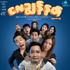 Logo of telegram channel biscopemm_cinema — လေချွန်နတ် - ရုံတင်ရုပ်ရှင်ကားကြီး