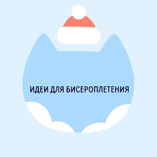 Логотип телеграм канала @biseropletenie_idei — Схемы для бисероплетения