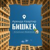 Telegram каналынын логотиби bishkekarendakv — Аренда квартир | Бишкек