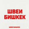 Telegram каналынын логотиби bishkeksew — Швеи Бишкек | работа и вакансии